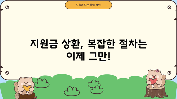 근로복지공단 다문화 가족지원금 상환| 자세한 기간 및 절차 안내 | 상환, 지원금, 다문화 가족