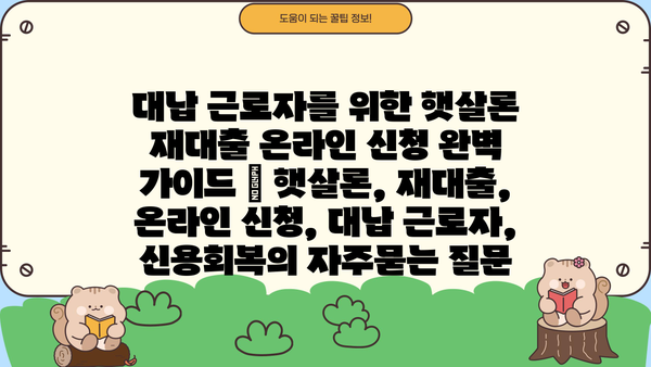 대납 근로자를 위한 햇살론 재대출 온라인 신청 완벽 가이드 | 햇살론, 재대출, 온라인 신청, 대납 근로자, 신용회복