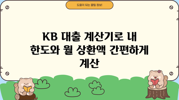KB 대출 계산기 | 신용대출, 주택담보대출, 전세자금 대출 금리 비교 및 한도 계산