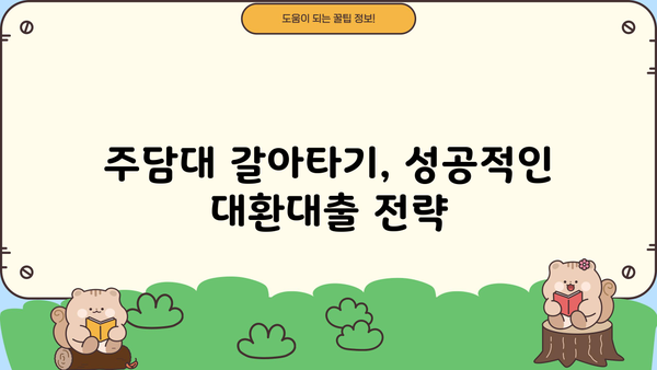 주담대 금리 갈아타기 완벽 가이드| 고정 vs 변동, 대환대출 진행 방법 (5년, 10년, 20년, 50년 만기 비교) | 주택담보대출, 금리 인하, 대출 갈아타기, 금리 비교, 대환대출