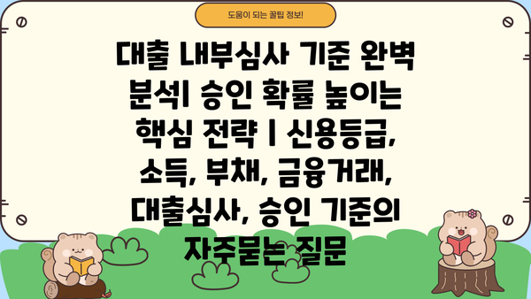 대출 내부심사 기준 완벽 분석| 승인 확률 높이는 핵심 전략 | 신용등급, 소득, 부채, 금융거래, 대출심사, 승인 기준