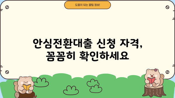 안심전환대출 신청 가능할까? | 주택담보 금리 우대형 안심전환대출 신청조건 & 실행시기 완벽 정리