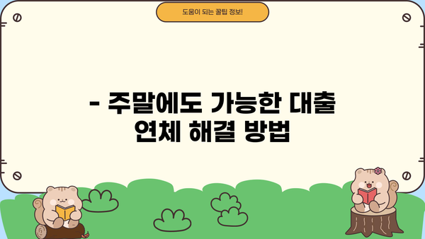 대출 연체, 주말에도 해결 가능할까요? | 연체 해결 방법, 주말 대응, 연체 이자 계산