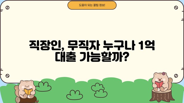 1억 대출, 직장인? 무직자? 상관없이 받는 방법 총정리 | 대출 조건, 금리 비교, 성공 전략