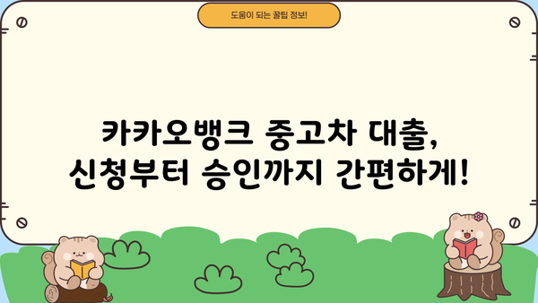 카카오뱅크 중고차 구매대출 완벽 가이드| 한도, 금리, 자격, 신청 후기까지! | 중고차 대출, 자동차 대출, 카카오뱅크
