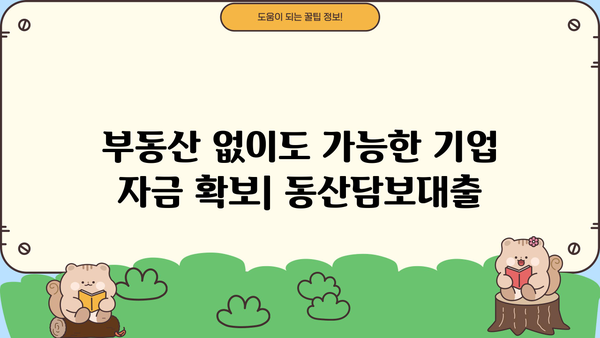 대구은행 동산담보대출로 기업 운영 자금 확보하기 | 기업 자금 조달, 담보 대출, 대구은행