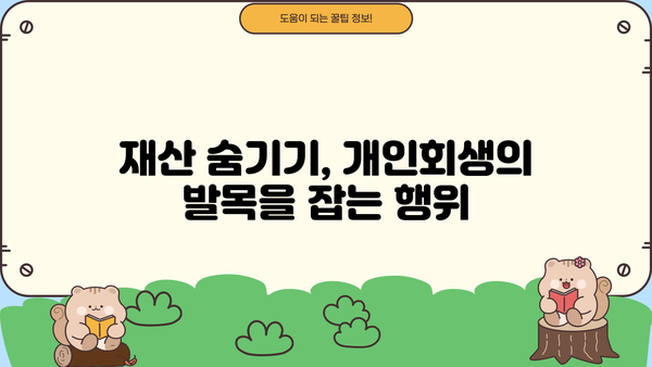 개인회생 실패 원인 분석| 면밀히 살펴보는 7가지 이유 | 개인회생, 파산, 채무, 재정, 부채