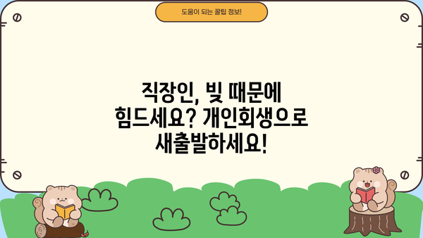 직장인 개인회생과 채무 통합 대환 대출, 똑똑하게 이해하고 활용하기 | 개인회생, 채무 통합, 대환 대출, 재무 관리, 신용 관리