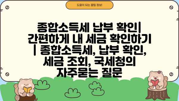 종합소득세 납부 확인| 간편하게 내 세금 확인하기 | 종합소득세, 납부 확인, 세금 조회, 국세청