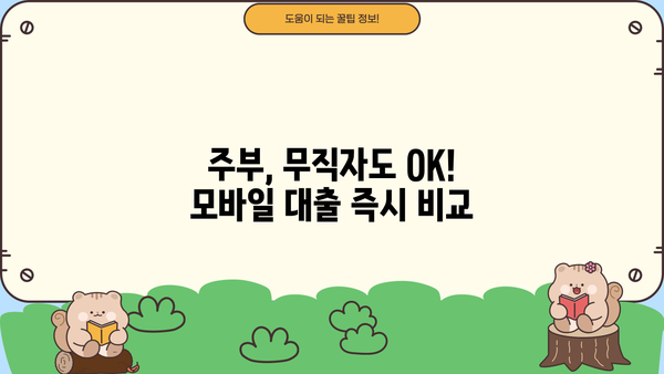 주부, 무직자도 OK! 모바일 당일 대출 가능한 곳 찾기 | 비교분석, 신청 가이드, 주의사항