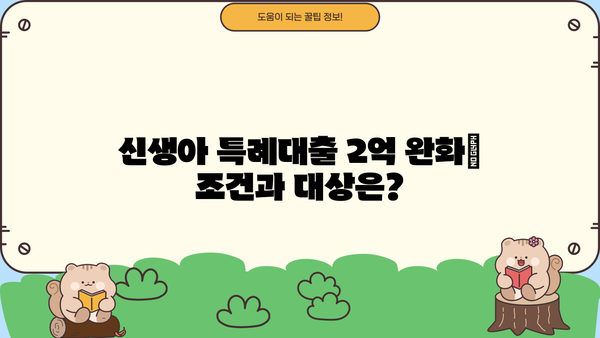 신생아 특례대출 2억 완화, 조건·금리·한도·대환까지 완벽 가이드 | 신생아, 특례대출, 금리, 한도, 소득기준, 대환, 완화
