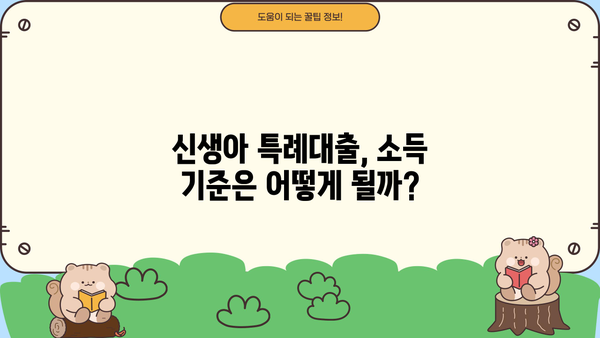 신생아 특례대출 2억 완화, 조건·금리·한도·대환까지 완벽 가이드 | 신생아, 특례대출, 금리, 한도, 소득기준, 대환, 완화