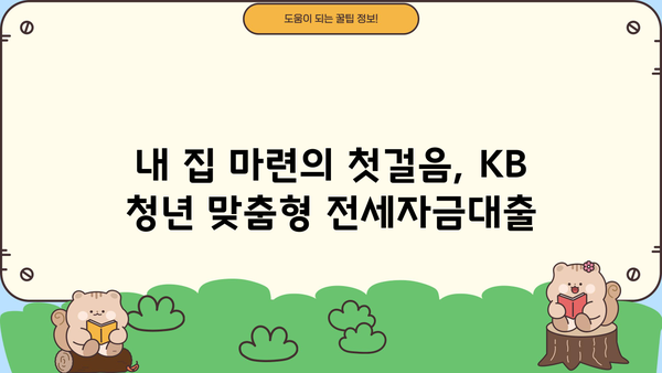 KB 청년 맞춤형 전세자금대출| 국민은행 저금리 지원 자세히 알아보기 | 청년, 전세, 대출, 금리, 조건, 신청