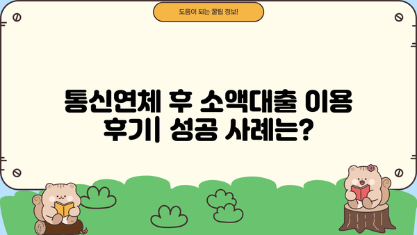 통신연체에도 가능할까? 소액대출 자격조건 & 신청방법 완벽 가이드 | 통신연체, 소액대출, 후기