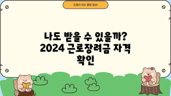 2024 근로장려금 신청 기간 & 자격 확인 가이드 | 신청 방법, 지급액, 서류