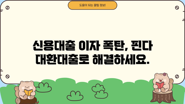 핀다 신용대출 갈아타기, 대환대출로 이자 부담 줄이세요 | 핀다, 신용대출, 대환대출, 이자 절약