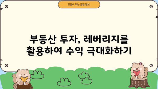 대출 레버리지를 활용한 부동산 투자 전략 | 부동산 투자, 레버리지 활용, 투자 전략, 부동산 대출