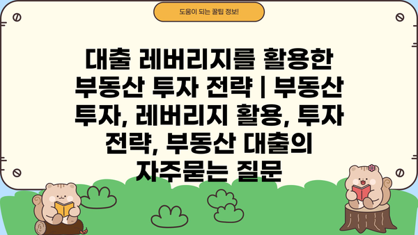대출 레버리지를 활용한 부동산 투자 전략 | 부동산 투자, 레버리지 활용, 투자 전략, 부동산 대출