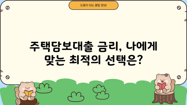 기준금리 인상, 주담대 5% 시대! 내 집 마련 전략은? | 주택담보대출, 금리 변동, 부동산 시장