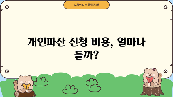 개인파산 신청, 나에게 맞는 절차는? | 파산, 면책, 법률, 신청 자격, 절차, 비용