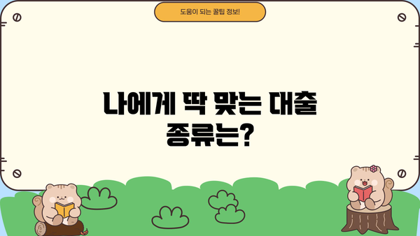 나에게 맞는 대출, 어떻게 찾을까요? | 대출 종류, 신용등급, 금리 비교 가이드