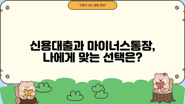 신용대출 vs 마이너스 통장| 금리 & 수수료 비교분석 | 대출, 마이너스통장, 금융
