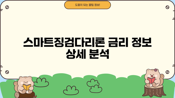 우리은행 스마트징검다리론 중도금대출 신청 완벽 가이드 | 자격조건, 필요서류, 신청방법, 금리 정보