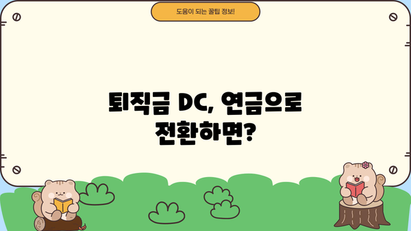 퇴직금 DC, 추가 지급받는 방법 알아보기 | 퇴직금, DC형, 추가 지급, 연금