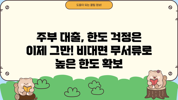 주부 대출 한도, 비대면 무서류로 고액 승인 받는 방법 | 주부대출, 고액대출, 비대면, 무서류, 한도