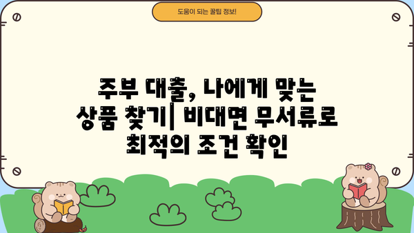 주부 대출 한도, 비대면 무서류로 고액 승인 받는 방법 | 주부대출, 고액대출, 비대면, 무서류, 한도