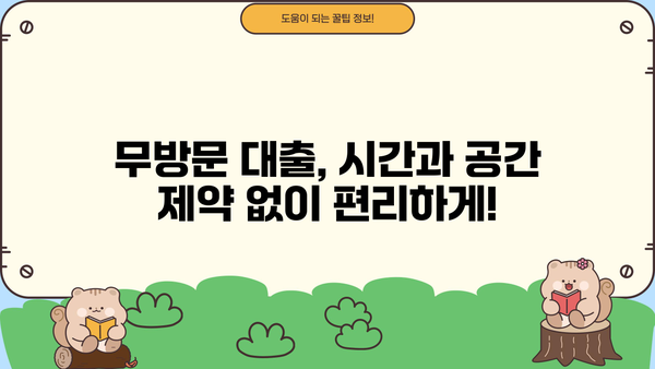 주말에도 OK! 온라인 무방문 대출 즉석 수령 완벽 가이드 | 비대면 대출, 빠른 승인, 당일 출금