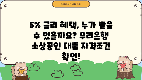 우리은행 최저금리 연 5% 소상공인 생활자금 대출| 자격조건 & 신청 방법 | 소상공인 대출, 저금리 대출, 생활자금