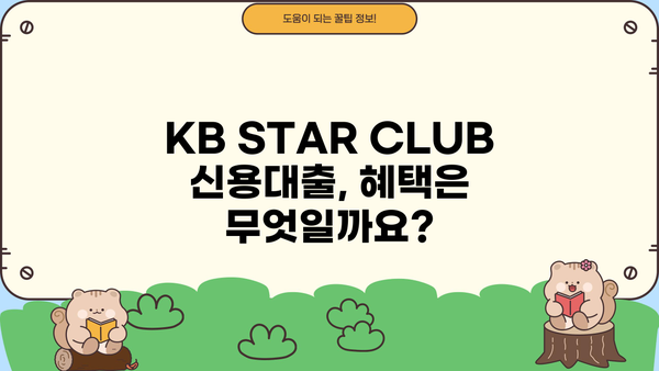 국민은행 KB STAR CLUB 신용대출 완벽 가이드| 자격, 한도, 금리, 혜택, 신청 방법 총정리 | 신용대출, 금융 정보, 대출 상품 비교