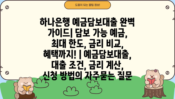 하나은행 예금담보대출 완벽 가이드| 담보 가능 예금, 최대 한도, 금리 비교, 혜택까지! | 예금담보대출, 대출 조건, 금리 계산, 신청 방법