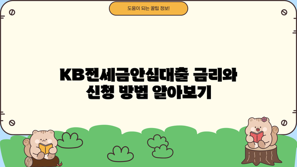 국민은행 KB전세금안심대출| 전세보증금 걱정 끝! 안전한 대출 상세 안내 | 전세대출, 보증금, 안심대출, 조건, 금리, 신청방법