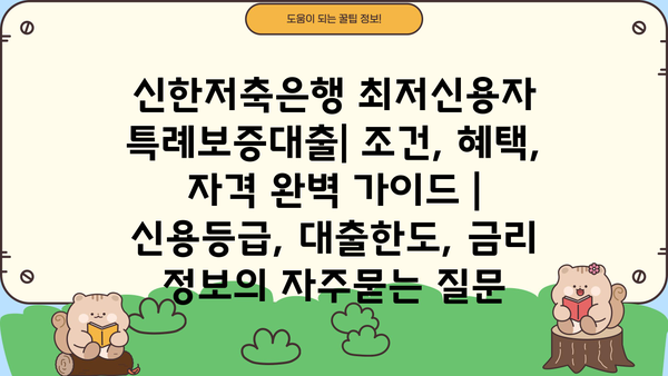 신한저축은행 최저신용자 특례보증대출| 조건, 혜택, 자격 완벽 가이드 | 신용등급, 대출한도, 금리 정보