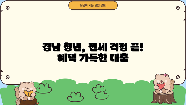 경남은행 경상남도 청년 전세자금 대출 상세 가이드| 자격, 한도, 금리, 혜택, 중도상환까지! | 경남, 청년, 전세, 대출, 금융