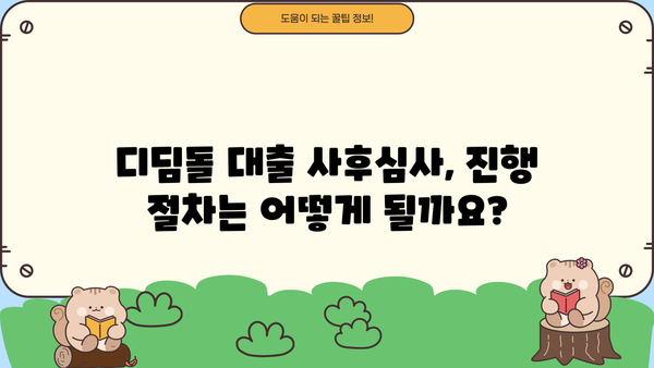 디딤돌 대출 사후자산심사, 얼마나 걸릴까요? | 소요 기간, 주의 사항, 진행 절차