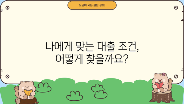 대출 상담, 나에게 맞는 조건 찾기| 핵심 질문 & 전문가 팁 | 대출, 금리 비교, 상담, 전문가, 팁