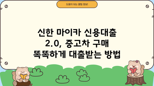 신한은행 마이카신차 신용대출2.0| 중고차 구매, 이렇게 똑똑하게 대출받자! | 금리 비교, 조건 분석, 성공 전략