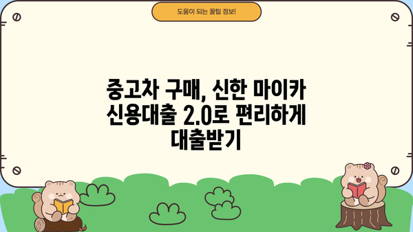 신한은행 마이카신차 신용대출2.0| 중고차 구매, 이렇게 똑똑하게 대출받자! | 금리 비교, 조건 분석, 성공 전략