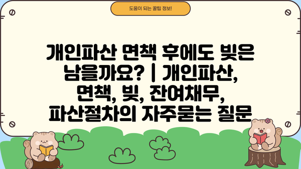 개인파산 면책 후에도 빚은 남을까요? | 개인파산, 면책, 빚, 잔여채무, 파산절차