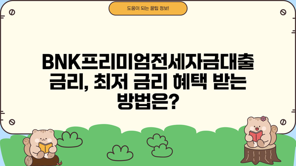 부산은행 BNK프리미엄전세자금대출 완벽 가이드| 한도, 금리, 상환, 중도상환까지 | 전세자금대출, 부산은행, BNK, 금융 정보