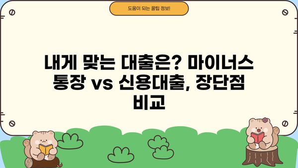 마이너스 통장 vs 신용대출, 똑똑하게 비교 분석 | 대출, 금리, 한도, 장단점