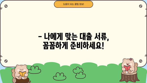 NH농협은행 대출 신청, 필요한 서류는? | 대출 종류별 서류 목록, 준비 가이드