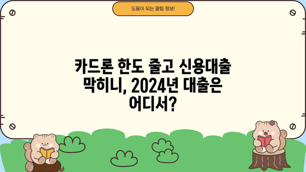 카드 단기대출 한도 조정, 신용대출 불가 2024년 대출 길은 막혔을까? | 카드론, 대출, 금융, 신용대출, 한도조정