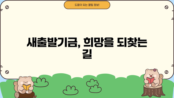 개인사업자 대출 채무조정 신청, 새출발기금으로 다시 일어서기| 자영업자, 법인 소상공인 지원 안내 | 채무 재조정,  신용회복, 금융 지원, 사업 재기