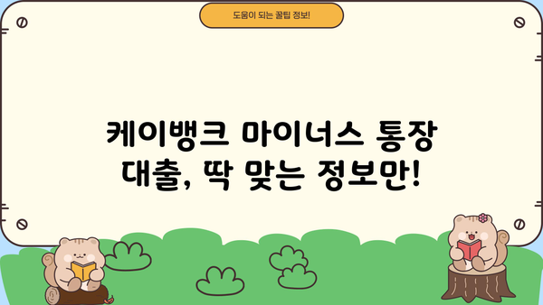 케이뱅크 마이너스 통장 대출, 재직 6개월 이상 직장인 최대 2억원 한도! | 신청 자격, 금리, 필요 서류 완벽 정리