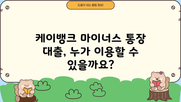 케이뱅크 마이너스 통장 대출, 재직 6개월 이상 직장인 최대 2억원 한도! | 신청 자격, 금리, 필요 서류 완벽 정리