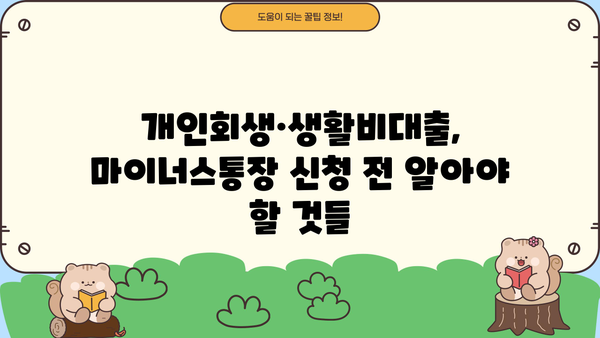 개인회생·생활비대출 중에도 마이너스통장 신청 가능할까요? | 신청 가능 여부, 조건, 주의사항 총정리